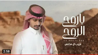 غريب ال مخلص ياروح الروح حصريا بدون موسيقى 