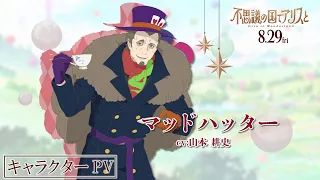 YouTube影片, 內容是愛麗絲夢遊仙境 -Dive in Wonderland- 的 「 マッドハッター 」角色宣傳影片