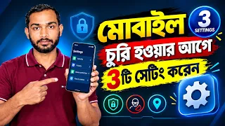 মোবাইল চুরি হওয়ার আগে 3টি সেটিং করে নিন🔥||Make 3 settings before your mobile is stolen🔥