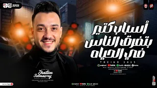 حاتم المصرى 2026 موال أسباب كتير بتفرق الناس في الحياه مواويل حزينه توزيع جديد شعبي 2026 