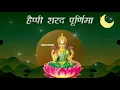 Download Lagu 🌙शरद /कोजागिरी पूर्णिमा स्टेटस !! Sharad purnima whatsapp status पूर्णिमा स्टेटस !! Sharad purnima