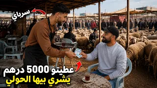 سرباي ماعندوش فلوس الحولي🐏 عطيتو 5000 درهم باش يشريه لميمتو🐏 فهاد العيد … و بكى مسكين بالفرحة😭