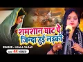 #Video | #Ujala Yadav का जबरजस्त बिरहा | शमशान घाट पे जिन्दा हुई लड़की | Bhojpuri #Birha Geet