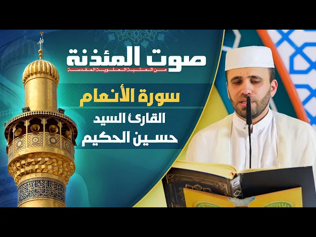 صوت المئذنة من العتبة العلوية المقدسة | القارئ السيد حسين الحكيم - سورة الأنعام المباركة