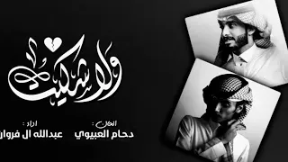 ولا شكيت   دحام الضحيك   عبد الله ال فروان    حصريا          دندنها