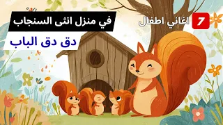 اغاني اطفال بيبي في منزل انثى السنجاب دق دق الباب  اغاني اطفال بيبي في منزل انثى السنجاب دق دق الباب