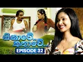 Download Lagu Sinawe Kathawe (සිනාවේ කතාවේ) | Episode 32 | 28th September 2025