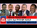 Download Lagu #zaramedia -ለጦርነት የተዘጋጀው መከላከያ/የጀነራሉ ማስጠንቀቂያ/ሊበላ ሲል የተበላው ኦህዴድ -06/25-2025