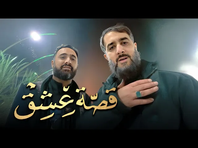 محمدحسین پویانفر، قصه عشق 2 | Mohammad Hussein Pouyanfar