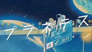 プラネテス / seiza feat.初音ミク