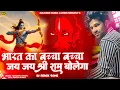 Lagu Bharat Ka Baccha Baccha Jai Shri Ram Bolega | Dj Remix Song | Rajveer Music Ajmer | Jai Shree Ram