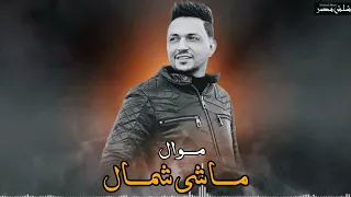 موال ماشي شمال   علي كيفي   الجبل عمرو سلامه   مواويل شعبي جديد      دندنها
