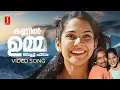 Download Lagu Kannil Umma Vechu Padam Video Song | Alice In Wonderland | Sujatha Mohan | Vidhu Prathap| Vidyasagar