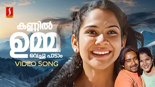 kannil umma vechu padam video song alice in wonderland sujatha mohan vidhu prathap vidyasagar