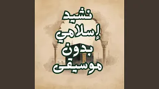 الصبر على البلاء نشيد بدون موسيقى دندنها