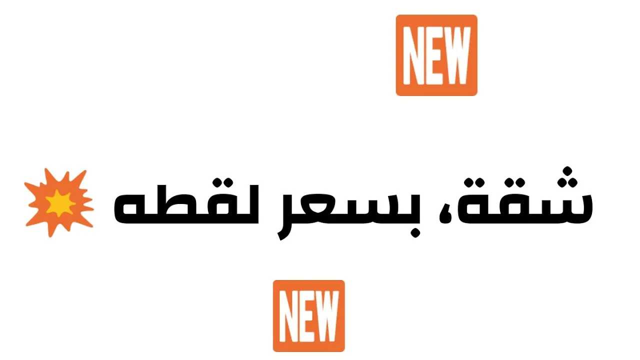 شقة بمواصفات خيالية 💥💯