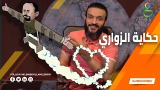 عبدالله الشريف حلقة 25 حكاية الزواري الموسم الرابع  عبدالله الشريف حلقة 25 حكاية الزواري الموسم الرابع