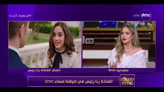 مساء Dmc رنا رئيس هتحكيلنا كواليس أغنية بنت أبويا اللي كسرت الدنيا المشهد ده كان صعب عليا أوي 