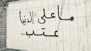 تبنيت لجلك كم جرح   مدري انت ماعندك وفه   عراقي بطيء  دندنها