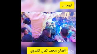 محمد كمال القناوي حفله اولاد سرور مع صوتيات ابو جبل دندنها