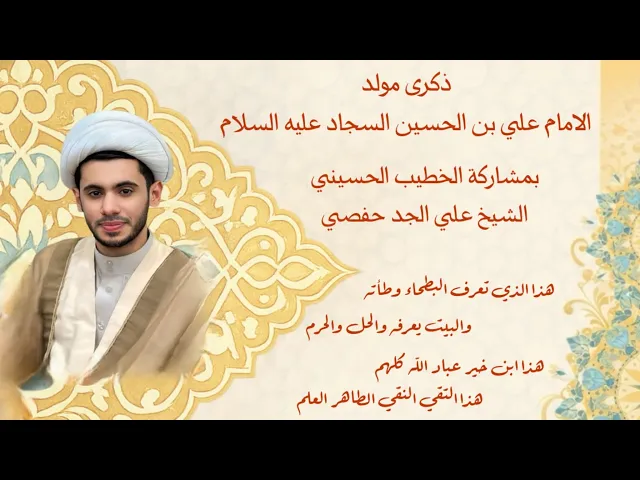 ⁣ليلة ولادة الامام السجاد عليه السلام  - الشيخ علي الجدحفصي - شهر شعبان 1447هـ