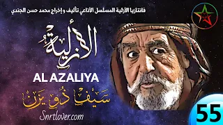 الأزلية الحلقة 55 خروج البطل الهمام سيف ذو يزن للبحث عن ابنه بدر 