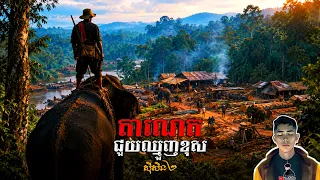 រឿង តាណេតជួយឈ្មួញខុស ភាគ81Season2 [Black Magic story] |Mm votThy