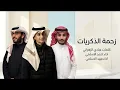 زحمة الذكريات - احمد وفهد الاسلمي (حصرياً) | 2026