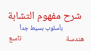 التشابه لصف التاسع 