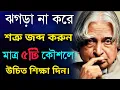 Download Lagu শত্রুকে শায়েস্তা করুন ৫টি কৌশলে ঝগড়া নয় বুদ্ধি দিয়ে | Life Changing Motivational Speech in Bangla MP3