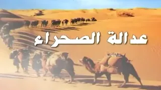 مسلسل البدوي النادر عدالة الصحراء الحلقة 22 جودة 1080 بطولة الفنان روحي الصفدي 