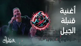 قنبلة الجيل غناء حسن شاكوش و حماد مجدى توزيع درامز ريمكس2024MuSic 