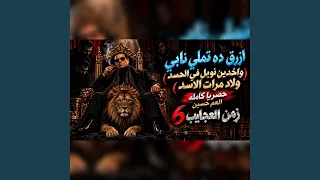 واخدين نوبل فى الحسد ولاد مرات الاسد   ازرق ده تملي    دندنها