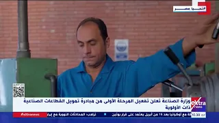 وزارة الصناعة تعلن تفعيل المرحلة الأولى من مبادرة تمويل القطاعات الصناعية ذات الأولوية دندنها
