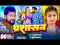 Lagu #VIDEO | #टुनटुन_यादव | प्रशासन | #Tuntun_Yadav, #Khushi_Kakkar | Prashasan | New Bhojpuri Song 2025