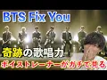 【感動】これはマジで伝説だ... ボイストレーナーが「BTS 'Fix You' (Coldplay Cover)」を観てみた反応【歌声分析】Reaction