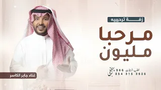 زفة ترحيب بالضيوف        مرحبا مليون   جابر الكاسر   اغنيه ترحيبيه للحريم عامه بدون اسم دندنها