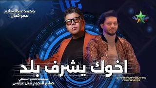 عمر كمال   اخوك يشرف بلد             الموسيقار محمد عبدالسلام حفلة شوتس  دندنها