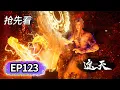 Download Lagu EP123抢先看💥终极对决！叶凡 VS 华云飞，荒古圣体战狠人传承者 | MULTI SUB