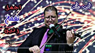 موسيقى انت ملك العازف محمود سرور اجمل عزف ممكن تسمعه اروع نغمة رنين بدون حقوق دندنها