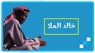 الفن ان خالد الم لا   إلل ي ن س اك دندنها