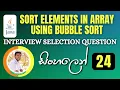 Important Java Interview Programs 24 Sort Elements in Array Using Bubble Sort Sinhala