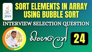 Important Java Interview Programs 24 Sort Elements in Array Using Bubble Sort Sinhala