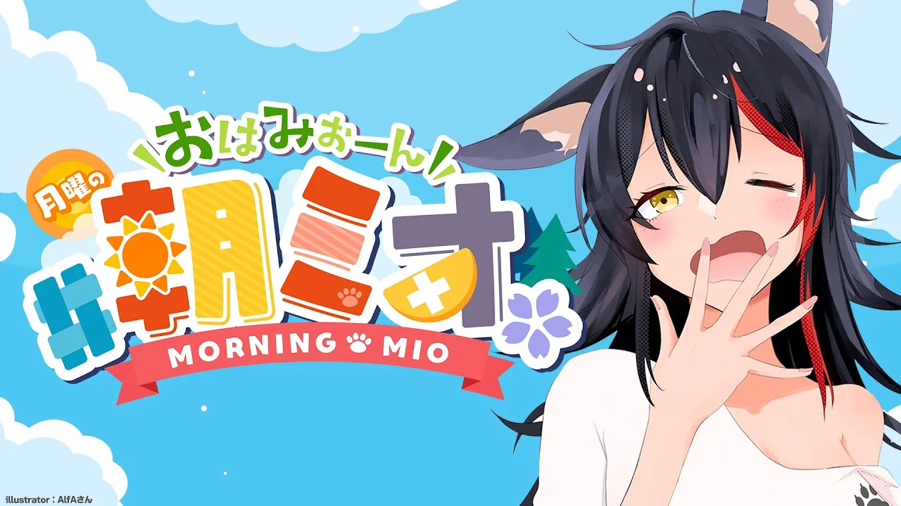 【 #朝ミオ 】月曜日だよ～～～～～～～～～！！！！！！