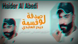 التوزيع الشبكي Sham F M حيدر العابدي صدفة لو قسمه حصريا 2018 Haider Al Abedi Sadf 