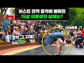 Lagu 홍대 버스킹에 갑자기 나타난 여중생의 충격적인 춤 실력에 관객들 경악;