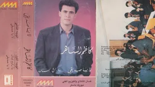 كاظم الساهر لا ياصديقي كاملة 