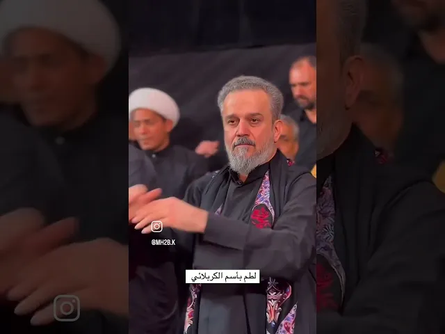 ⁣خوش لطام الملا باسم الكربلائي