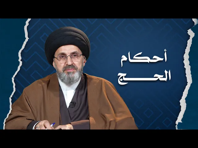 ⁣مناسك الحج/ احكام الاحرام المشتركة بين الرجال والنساء وكذلك الخاصة بالنساء