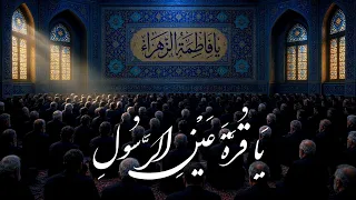 يَا قُرَّةَ عَيْنِ الرَّسُولِ | يا فاطمة الزهراء | سيد مصطفى الموسوي